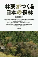 林業がつくる日本の森林