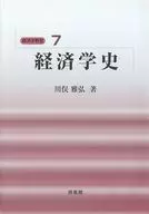 経済学教室 7 経済学史