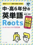词源惊人！令人惊讶的词汇能力倍增法中·高6年的英语单词Roots特别重要的有893个词