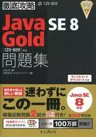 徹底攻略Java SE8Gold問題集[1Z0-809]對應徹底攻略系列
