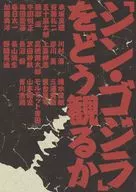 How to Watch "SHIN GODZILLA"
