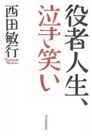 役者人生、泣き笑い / 西田敏行