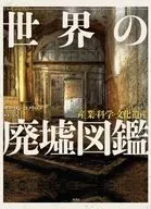 Museo de la Fotografía : Catálogo de las ruinas del mundo, industria, ciencia y patrimonio cultural