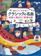 Includes CDs) A trip to the world of classic masterpieces for a bright child / Arai 鴎子