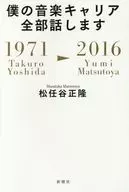 I'll tell you all about my music career 1971/Takuro Yoshida 2016/Yumi Matsutoya