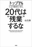 トップ1%に上り詰めたいなら、20代は残業するな