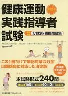 附赠品)修订版2版健康运动指导员笔记对策各领域&模拟问题集