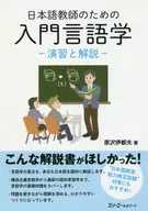 有贈品)麵向日語教師的入門語言學-演習和解說-
