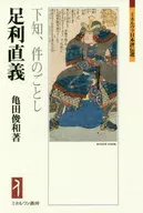 足利直義：下知、件のごとし