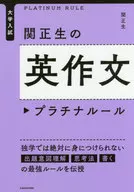 大学入試 関正生の英作文 プラチナルール