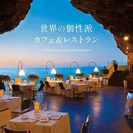 世界的個性派咖啡館&餐廳