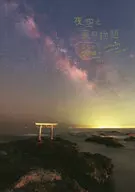 Una historia sobre el cielo nocturno y las estrellas, una leyenda japonesa