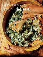 This is a dish that will nurture the lives of Grandma Wakasugi and 典加.