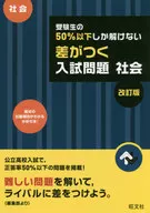 有贈品)只有不到50%的考生才能解決的入學考試問題社會修訂版