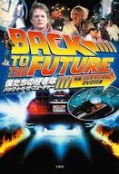 DVD付)僕たちの好きなバック・トゥ・ザ・フューチャー 
