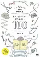ハンドメイドで夢をかなえる 本気で売るために実践すること100