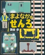 Mayonaka no Senro / Ayumu Kamata