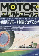 MOTORエレクトロニクス もっとインテリジェントに!車載デバイス技術情報誌 NO.3