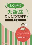 よくわかる失語症ことばの攻略本 音読編