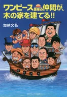 ワンピース思考の仲間が、木の家を建てる!! / 加納文弘