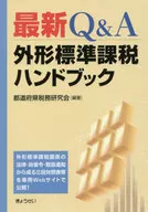 最新Q＆A外形標準課税ハンドブック
