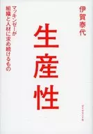 生産性 マッキンゼーが組織と人材に求め続けるもの