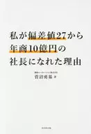 私が偏差値27から年商10億円の社長になれた理由 