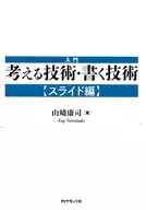 Introduction : Techniques for thinking and writing (slide edition)