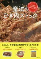 みんなが好きな料理がおいしくできる 魔法のひき肉ストック