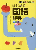 New Rainbow Japanese Dictionary (All Colors)