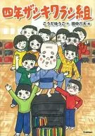 Yotsunen Zashikiwarashi Gumi / Yūko Kōda