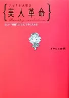 Sakamoto凌晨的美人革命-想要的"美麗"，就這樣入手！