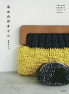 Purses, pouches, and storage cases made of wickets knitted with crocheted wool