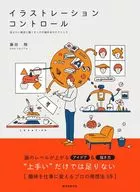 イラストレーション・コントロール 伝えたい相手に届く タッチの描き分けテクニック / 藤田翔