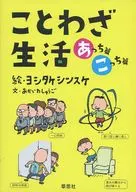 ケース付)ことわざ生活 あっちこっち 2巻セット / あかいわしゅうご