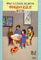 Why?にこたえる はじめての中国語の文法書＜新訂版＞