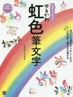 You can feel your feelings through the rainbow color calligraphy.