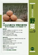 最新農業技術野菜 vol.9