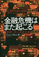 金融危機はまた起こる 歴史に学ぶ資本主義