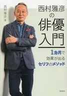 附DVD)西村雅彥的演員入門