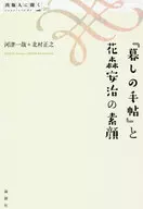 『暮しの手帖』と花森安治の素顔