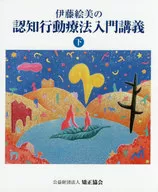 伊藤絵美の認知行動療法入門講義 下 / 矯正協会