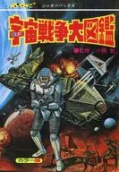 Reprinted version of the Space War Encyclopedia