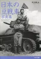 日本の豆戦車写真集 / 吉川和篤