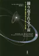 繰り返される宇宙 ループ量子重力理論が明かす新しい宇宙像 / マーチン・ボジョワルド