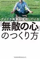 アメリカ海軍が実戦している「無敵の心」のつくり方