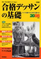 08 合格デッサンの基礎