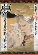 Yume Bungo no Kaidan Junior Selection / Natsume Soseki / Akutagawa Ryunosuke