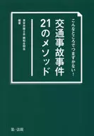 こんなところでつまずかない! 交通事故事件21のメソッド / 東京弁護士会 親和全期会