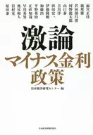 激論 マイナス金利政策